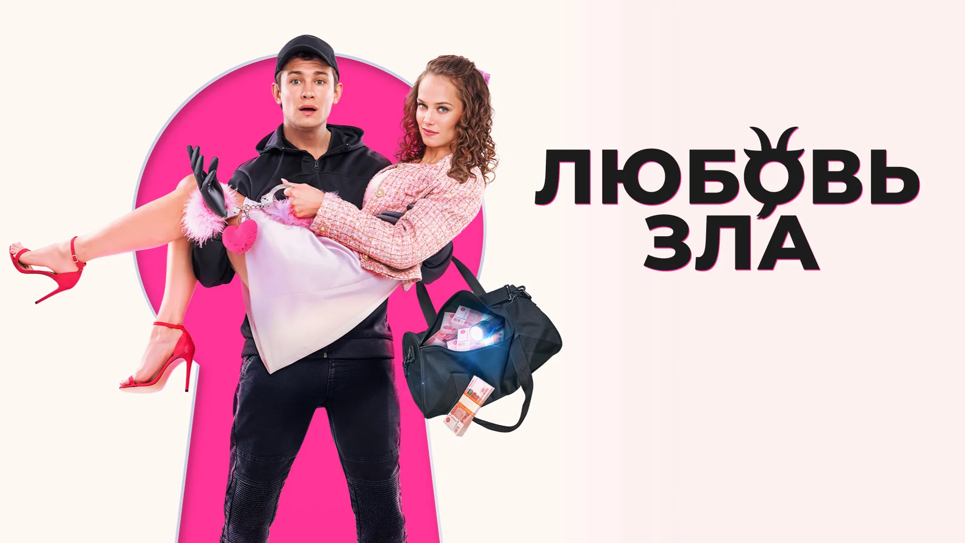Любовь зла