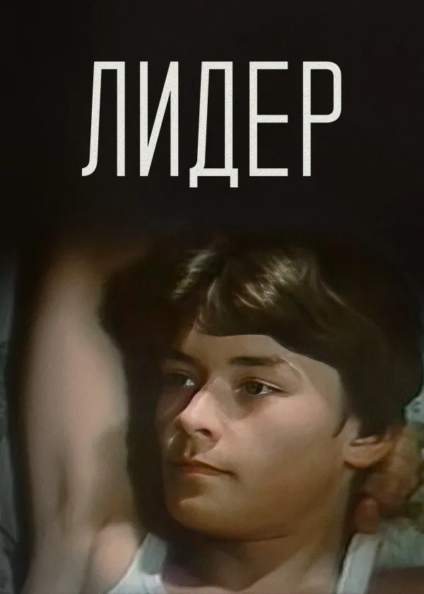 Лидер