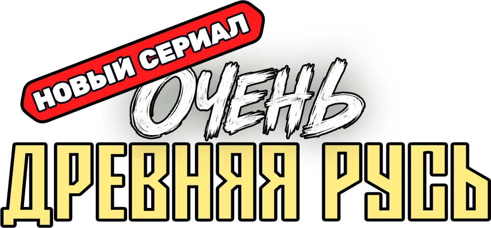 Очень древняя Русь
