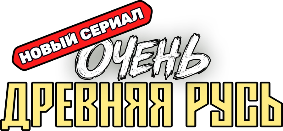 Очень древняя Русь
