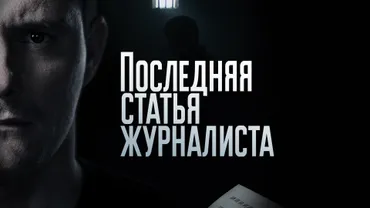Последняя статья журналиста