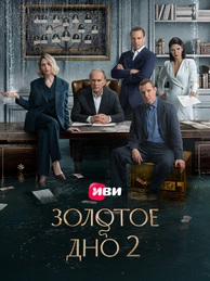 Золотое дно