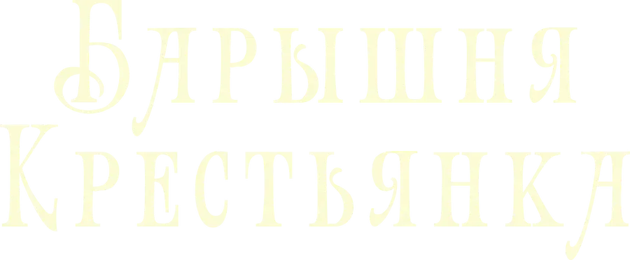 Барышня-крестьянка