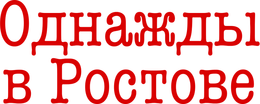 Однажды в Ростове