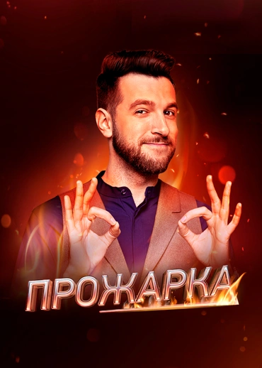 ПРОЖАРКА
