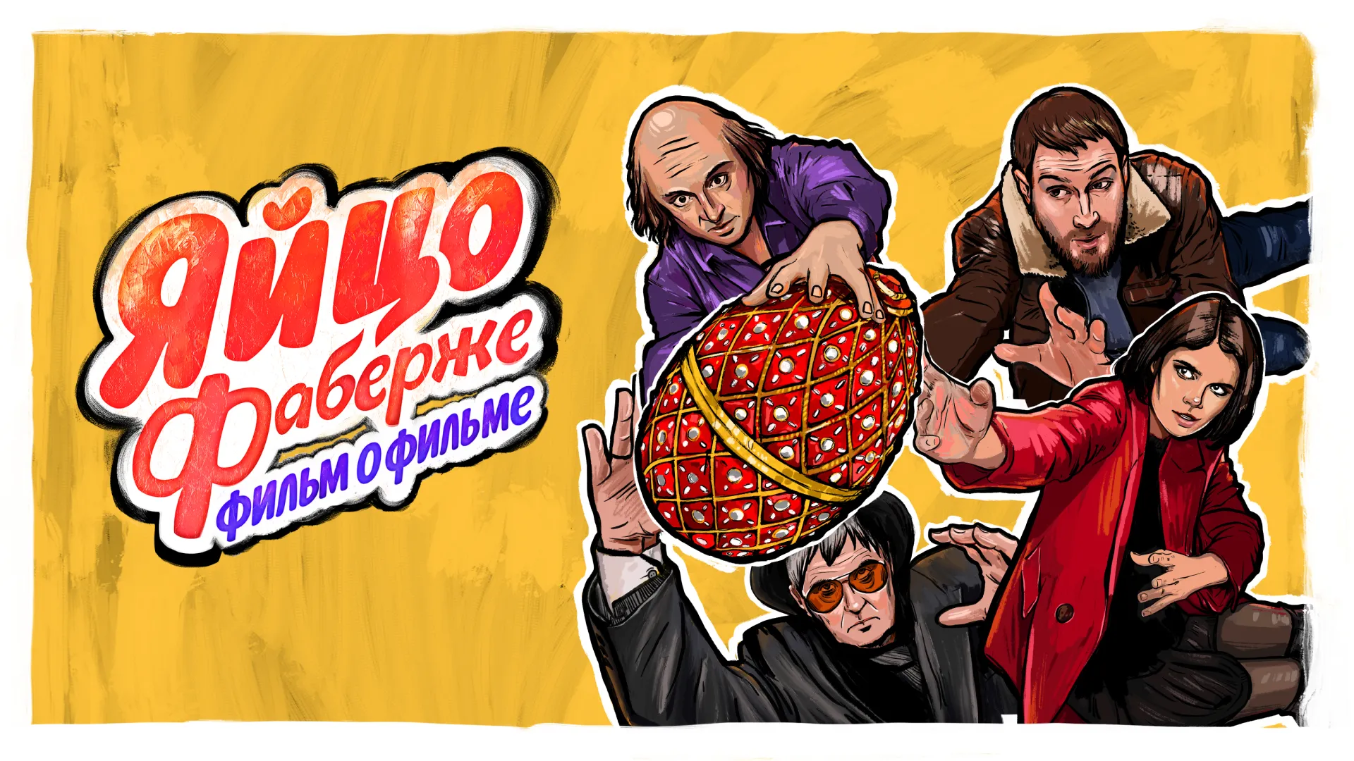 Яйцо Фаберже. Фильм о фильме