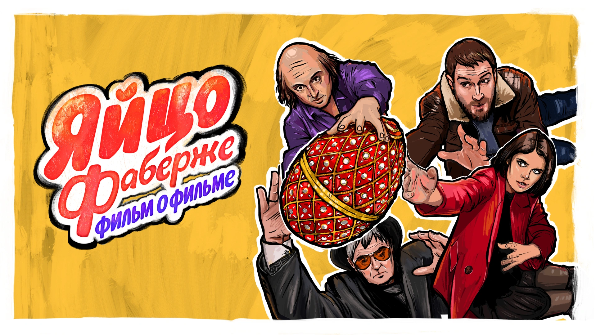 Яйцо Фаберже. Фильм о фильме