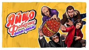 Яйцо Фаберже. Фильм о фильме