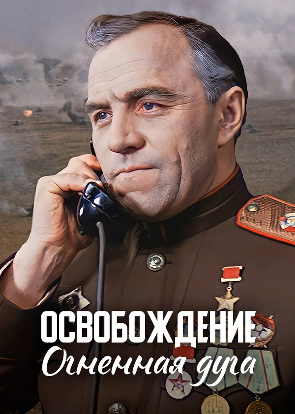 Освобождение. Огненная дуга