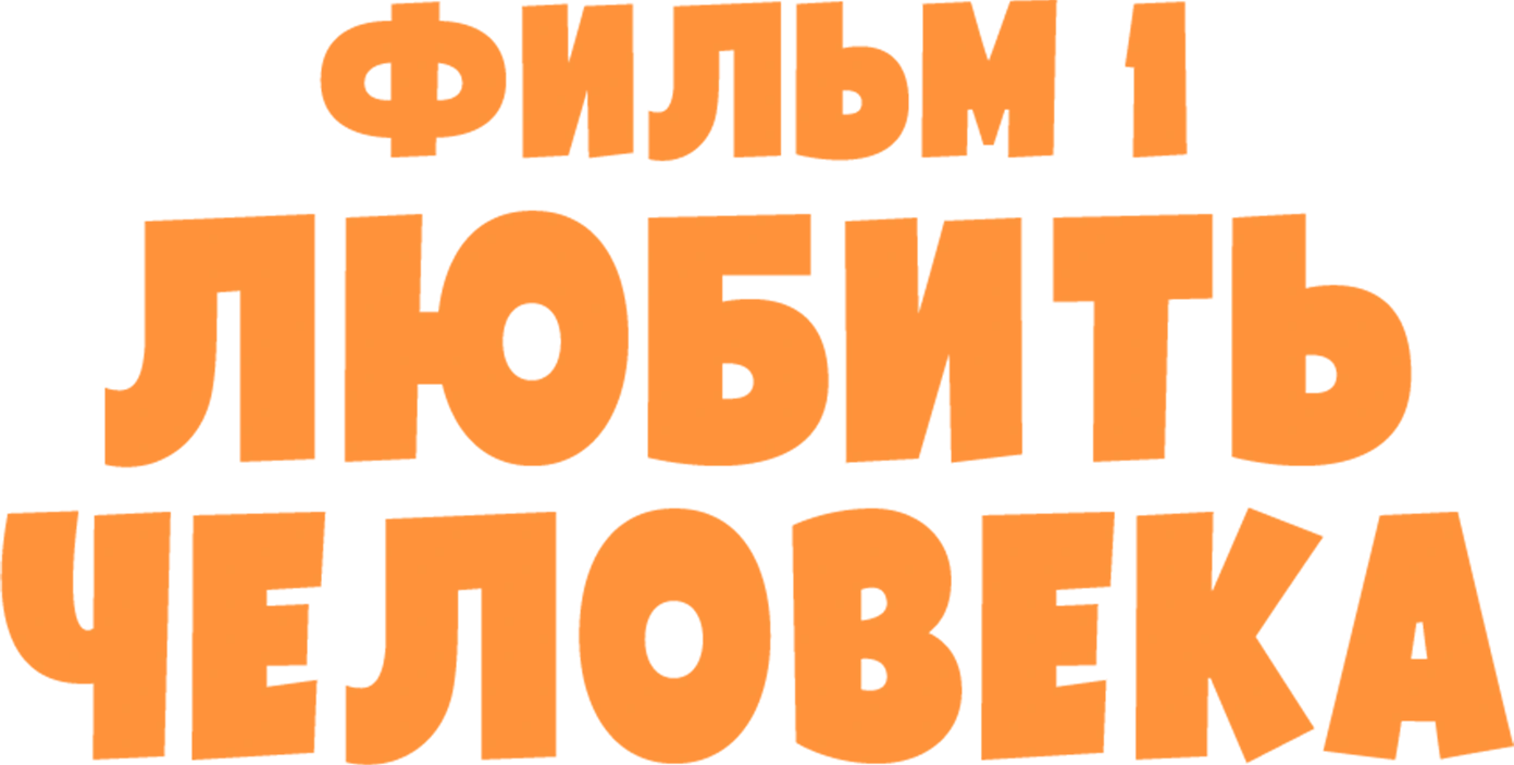 Любить человека. Фильм 1