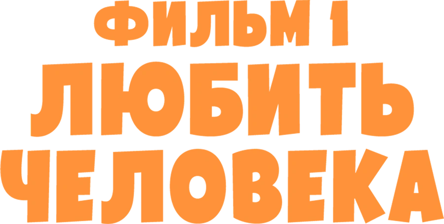 Любить человека. Фильм 1