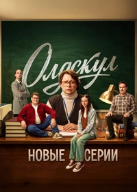 Олдскул