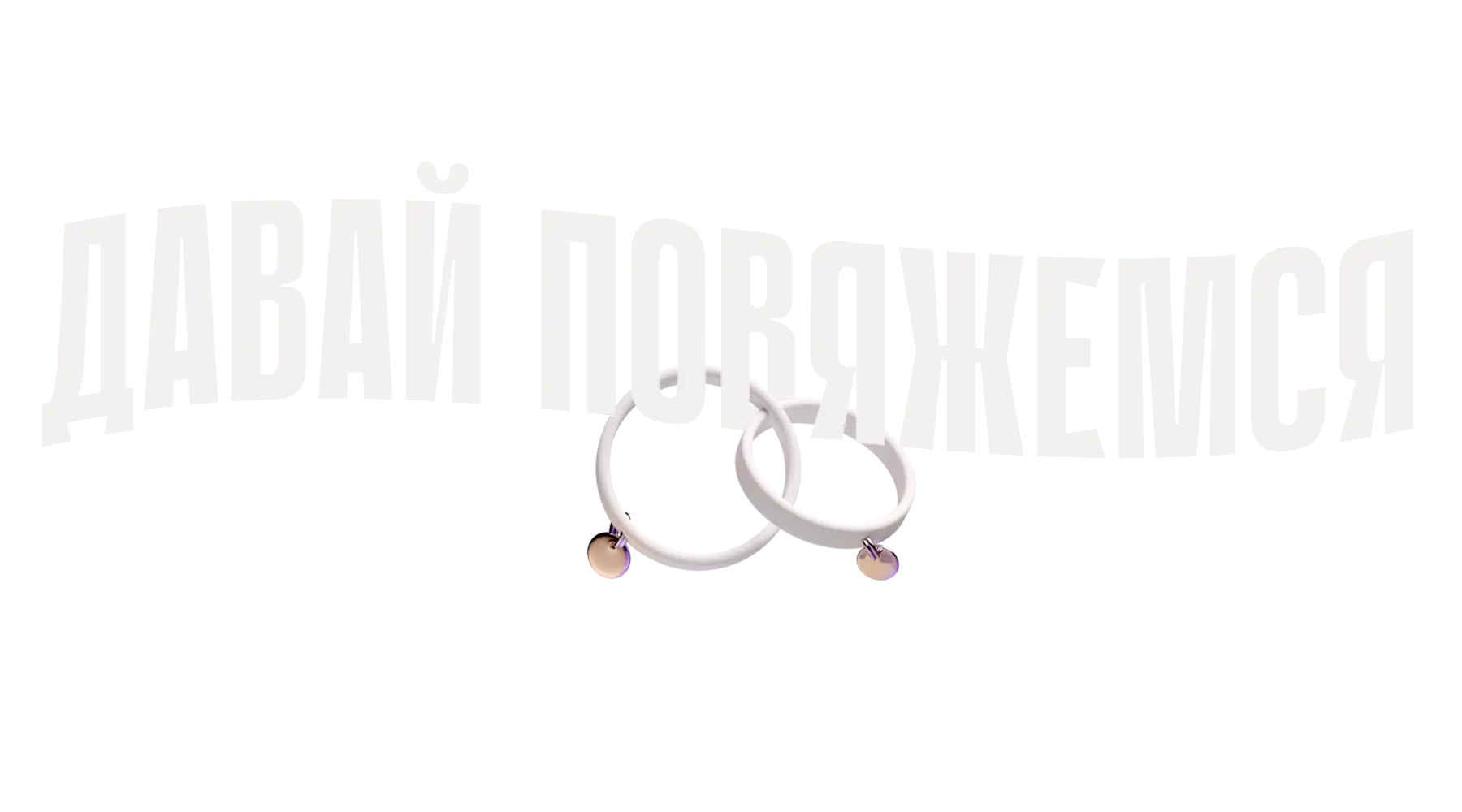 Давай повяжемся