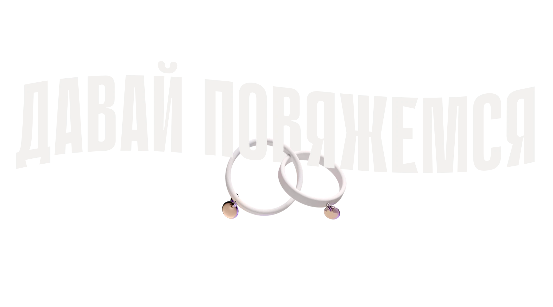 Давай повяжемся