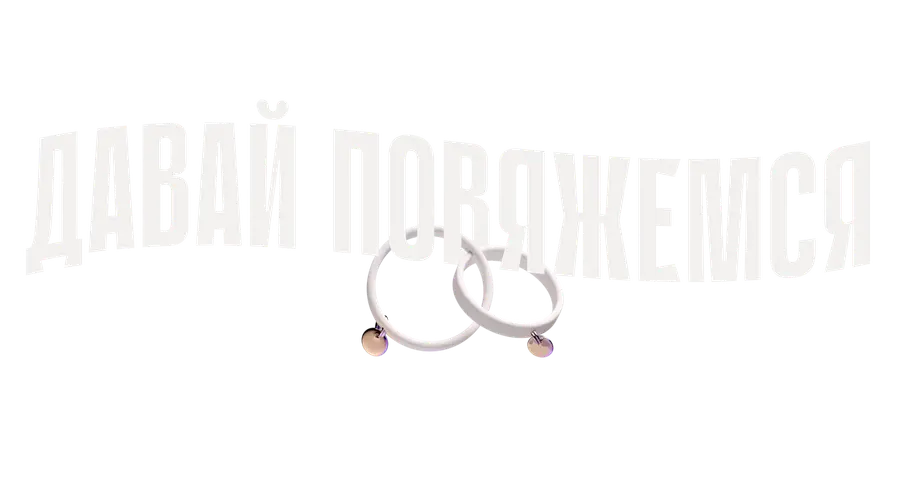 Давай повяжемся