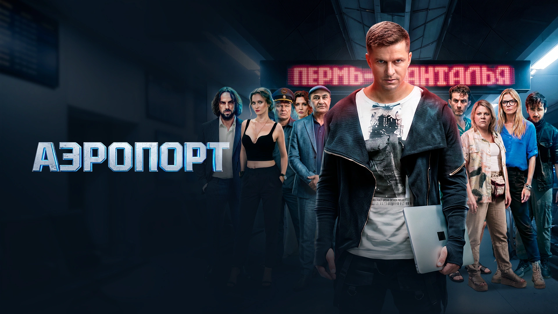 Аэропорт