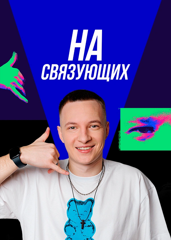 На связующих