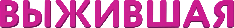 Выжившая