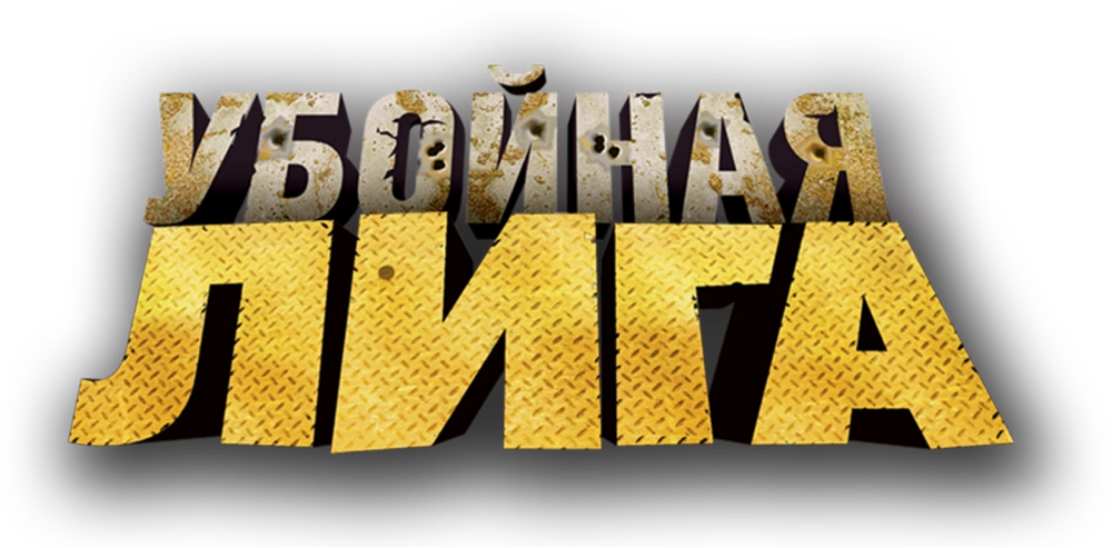 Убойная лига