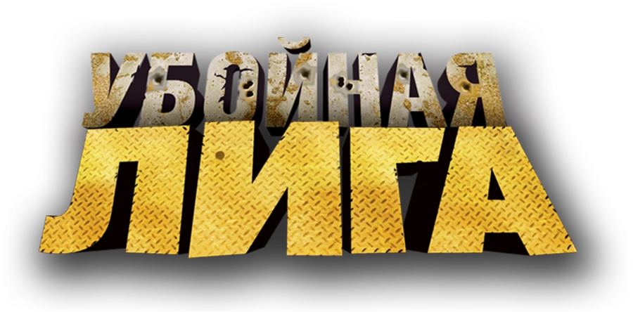 Убойная лига