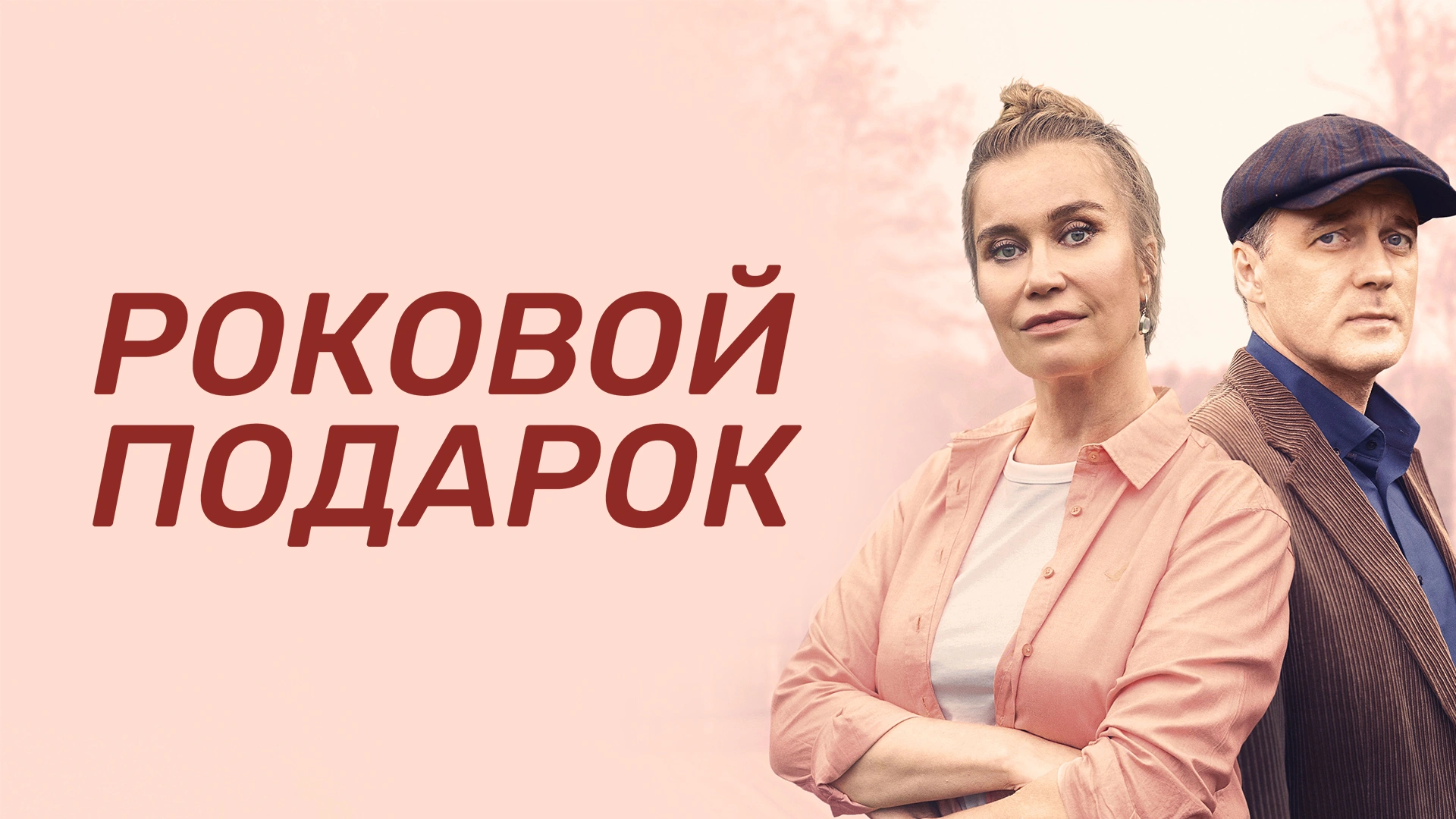 Роковой подарок