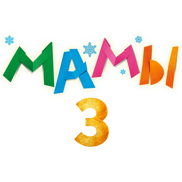 Мамы 3