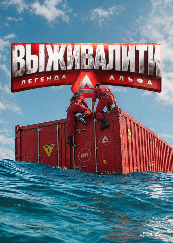 Выживалити. Миссия Альфа