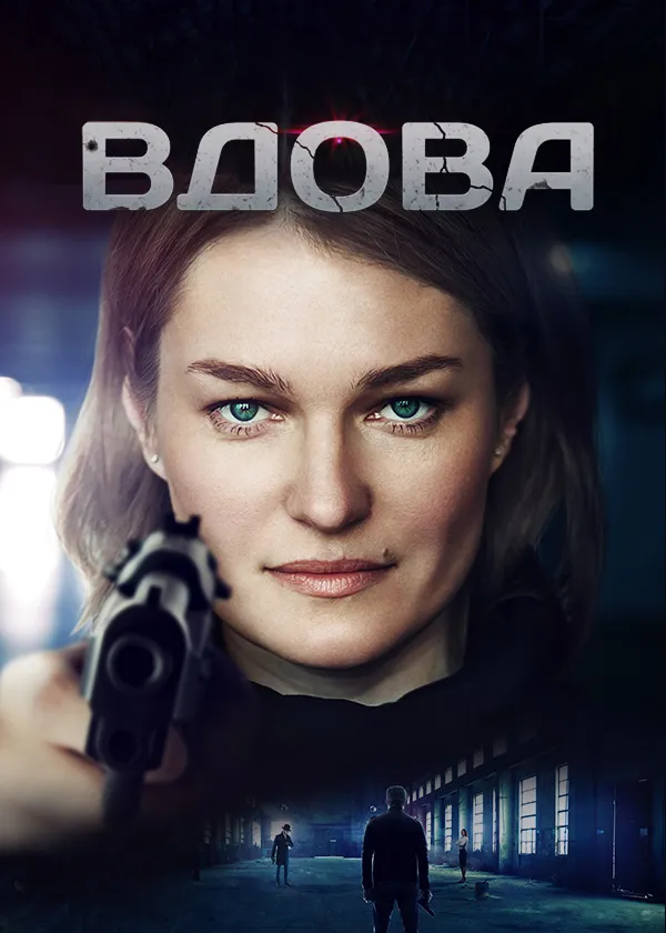 Вдова