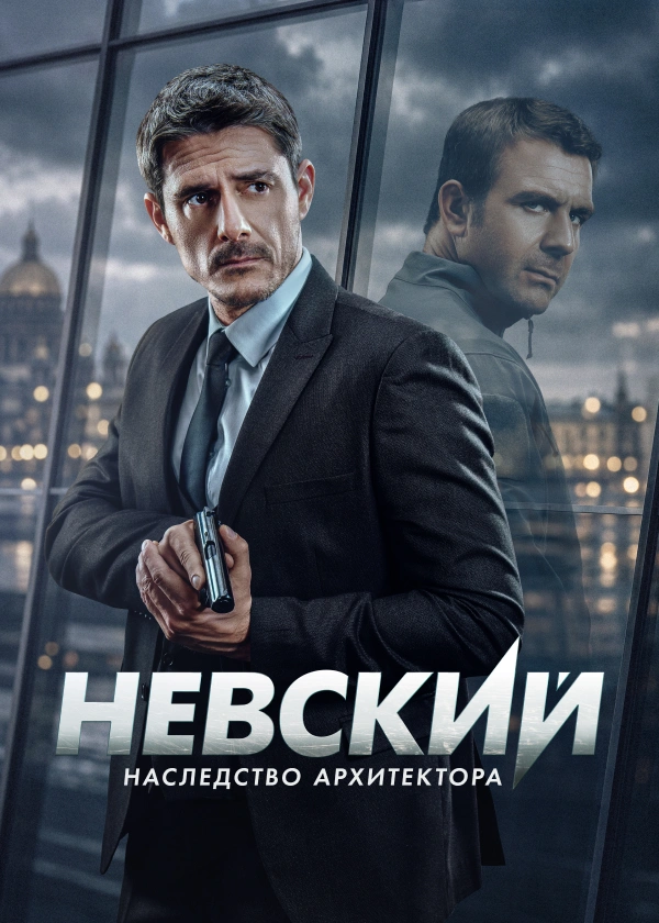 Невский