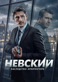 Невский