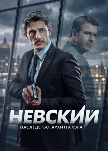 Невский