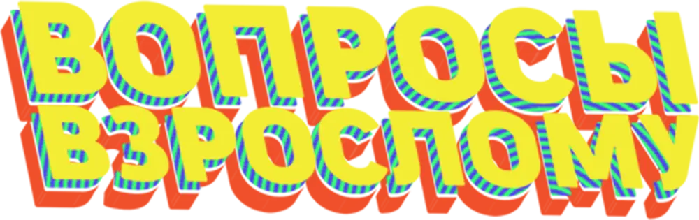 Вопросы взрослому