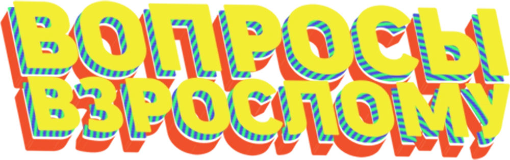 Вопросы взрослому