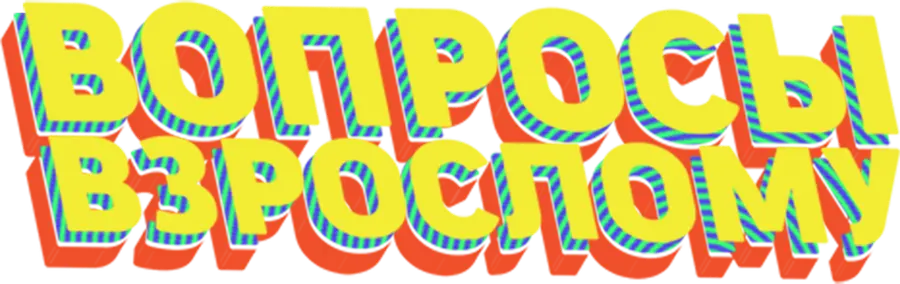 Вопросы взрослому