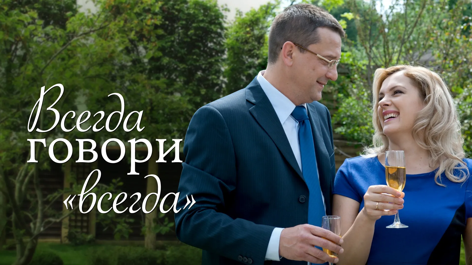 Всегда говори «Всегда»