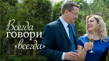 Всегда говори «Всегда»