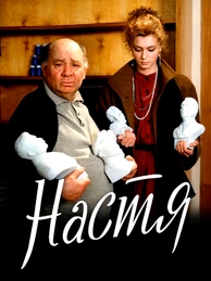 Настя