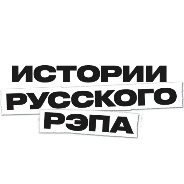 Истории русского рэпа