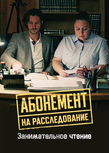 Абонемент на расследование. Занимательное чтение