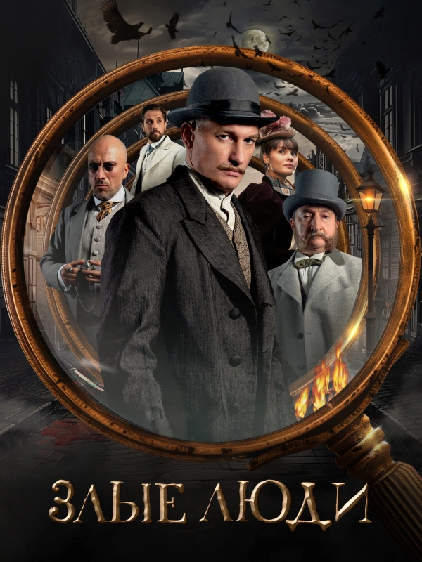 Злые люди
