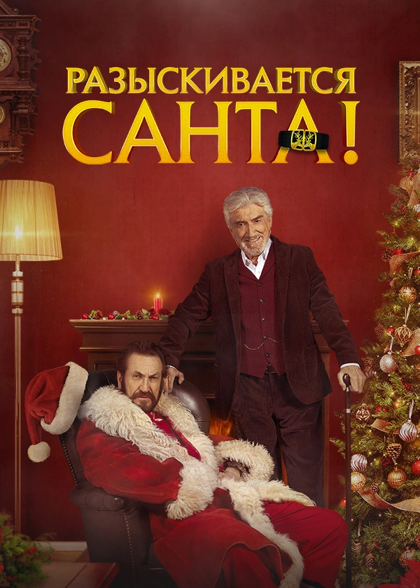 Разыскивается Санта!