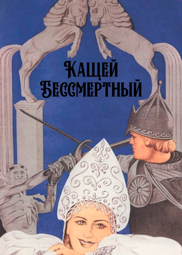 Кащей Бессмертный (цветная версия)