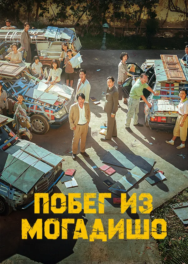 Побег из Могадишо