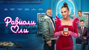 Равиоли Оли