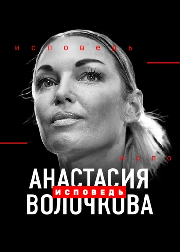 Анастасия Волочкова. Исповедь