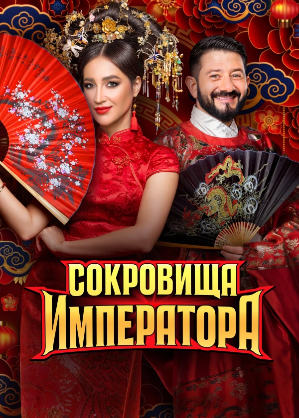 Сокровища императора