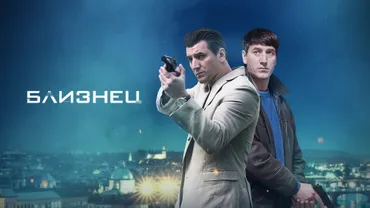 Близнец
