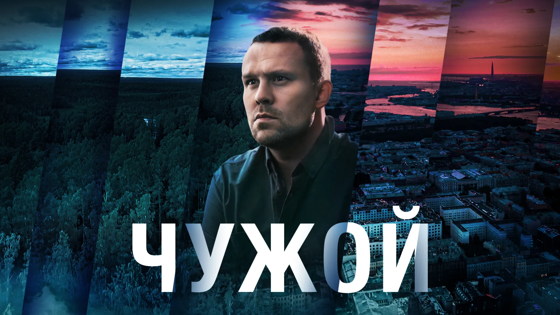 Чужой