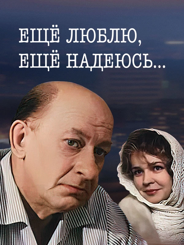 Ещё люблю, ещё надеюсь…