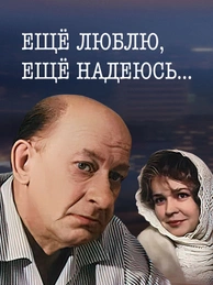Ещё люблю, ещё надеюсь…